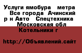 Услуги ямобура 3 метра  - Все города, Ачинский р-н Авто » Спецтехника   . Московская обл.,Котельники г.